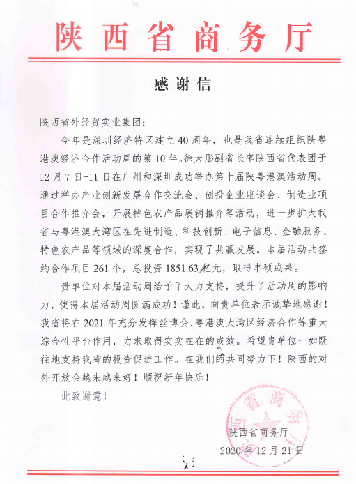 1609227890814803.jpg 陜西省商務(wù)廳感謝信.jpg